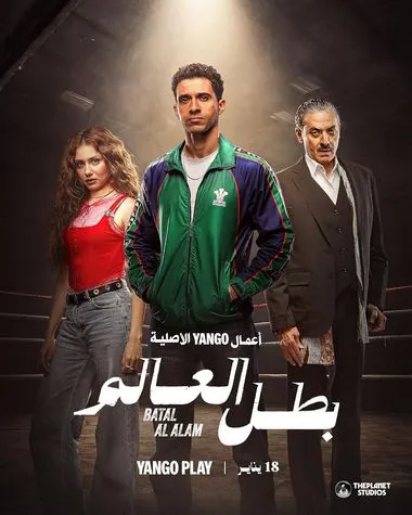 Постер сериала «Чемпион мира»