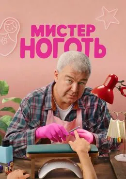 Постер сериала «Мистер Ноготь»