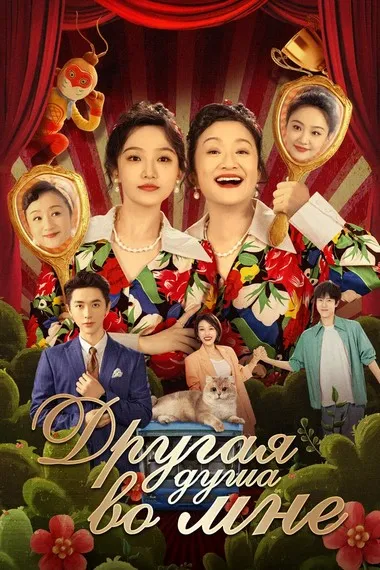 Постер сериала «Другая душа во мне»