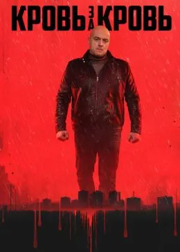 Постер сериала «Кровь за кровь»