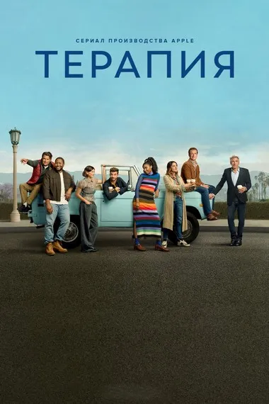 Постер сериала «Терапия»