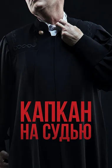 Постер сериала «Капкан на судью»