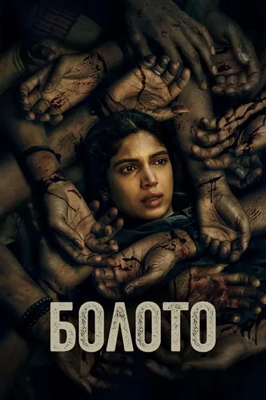 Постер сериала «Болото»