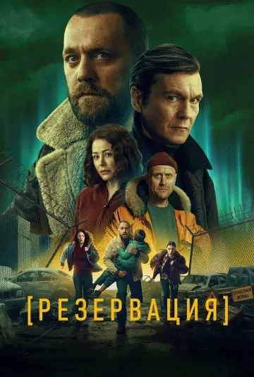 Постер сериала «Резервация»