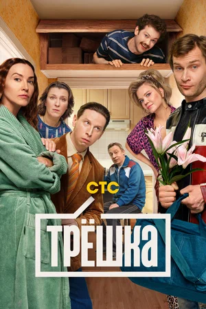 Постер сериала «Трёшка»