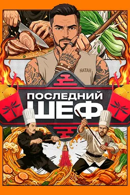 Постер сериала «Последний шеф»