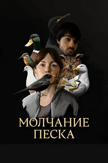Постер сериала «Молчание песка»