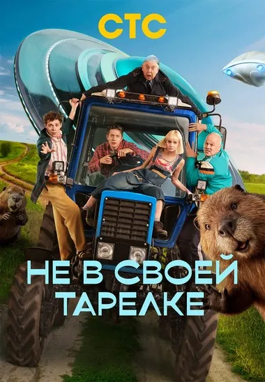 Постер сериала «Не в своей тарелке»