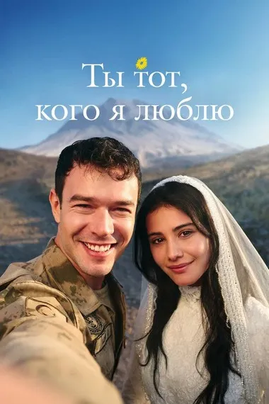 Постер сериала «Ты тот, кого я люблю»
