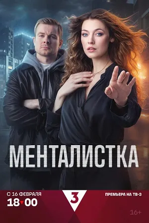 Постер сериала «Менталистка»