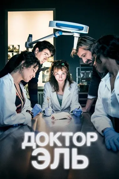 Постер сериала «Александра Эль / Доктор Эль»