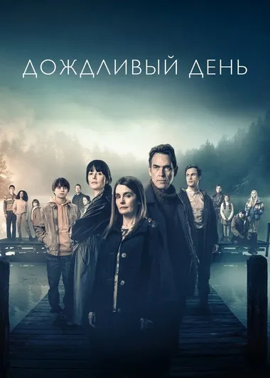 Постер сериала «Дождливый день / Саммервотер»