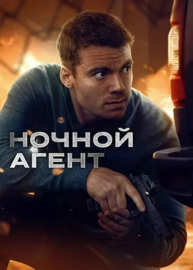 Постер сериала «Ночной агент»