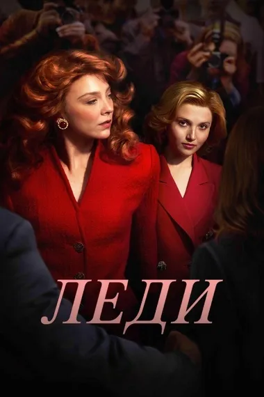Постер сериала «Леди»