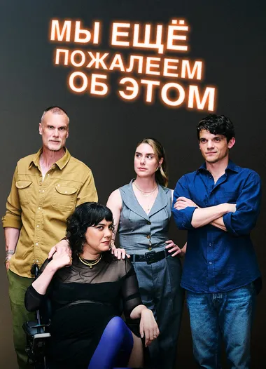 Постер сериала «Мы ещё пожалеем об этом»