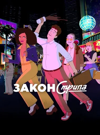 Постер сериала «Закон Стрипа»