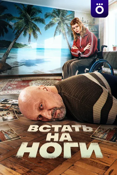 Постер сериала «Встать на ноги»
