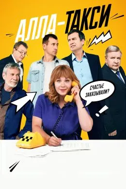 Постер сериала «Алла, такси!»