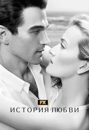 Постер сериала «История любви»