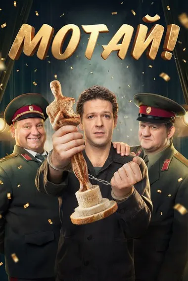 Постер сериала «Мотай!»