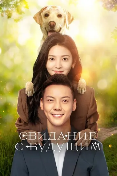 Постер сериала «Свидание с будущим»