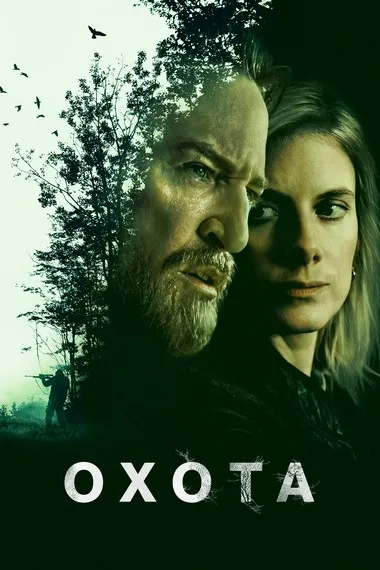 Постер сериала «Охота»