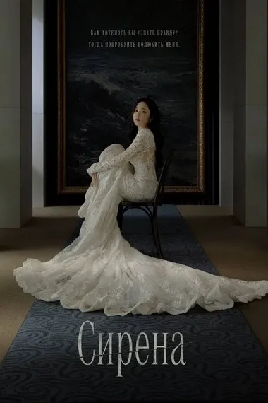 Постер сериала «Поцелуй сирены / Сирена»