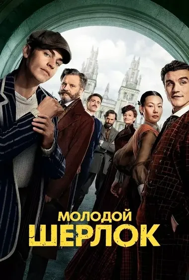 Постер сериала «Молодой Шерлок»