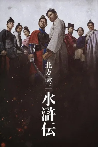 Постер сериала «Речные заводи»