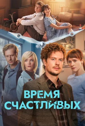 Постер сериала «Время Счастливых»