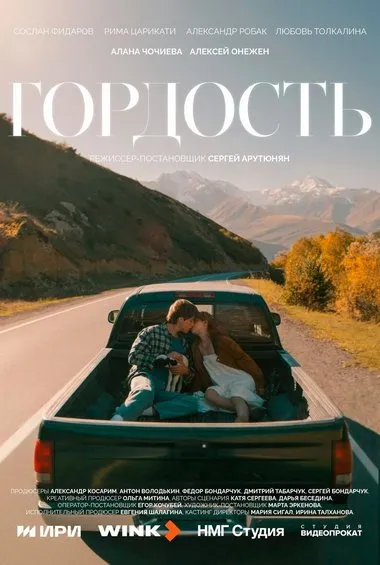 Постер сериала «Гордость»