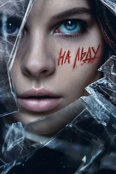 Постер сериала «На льду»