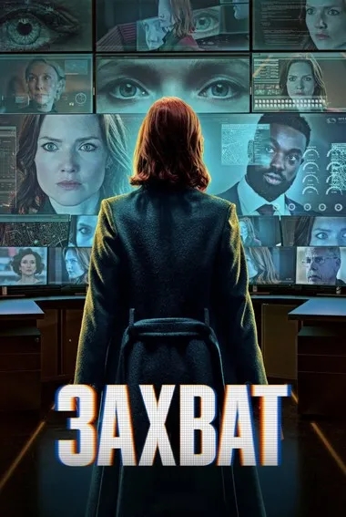 Постер сериала «Захват»