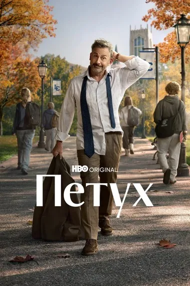 Постер сериала «Петух / Рустер»
