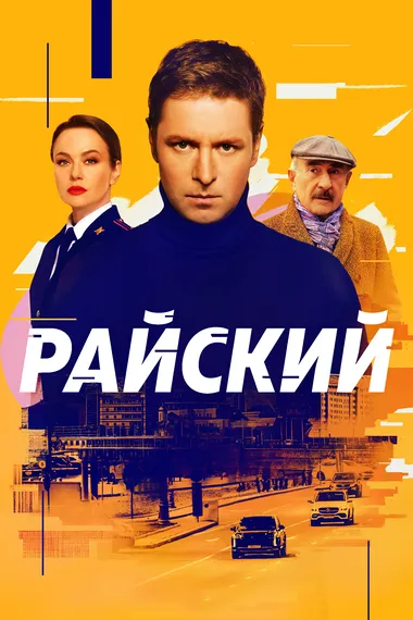 Постер сериала «Райский»