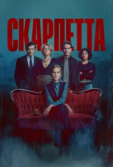 Постер сериала «Скарпетта»