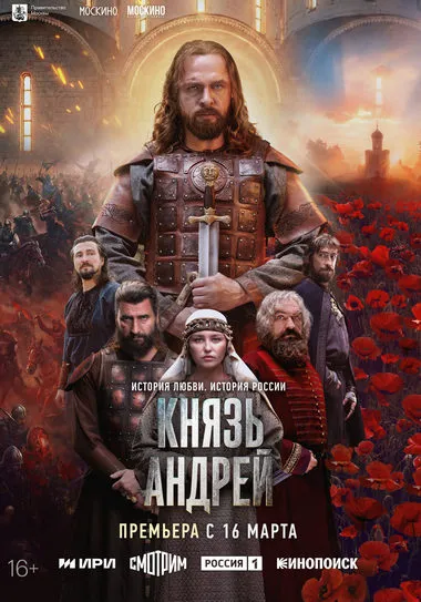 Постер сериала «Князь Андрей»
