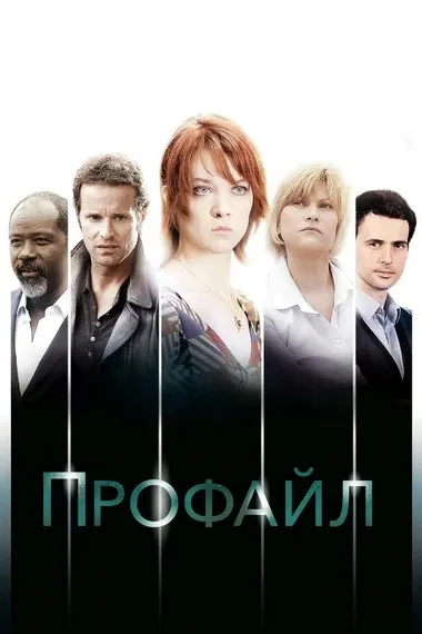 Постер сериала «Профайл»