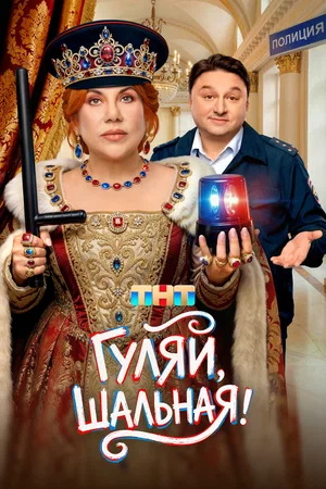 Постер сериала «Гуляй, шальная»