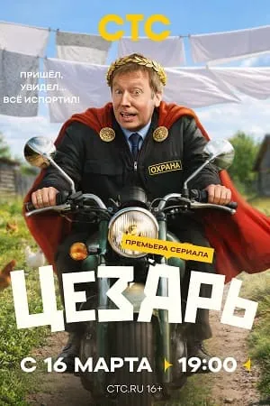 Постер сериала «Цезарь»