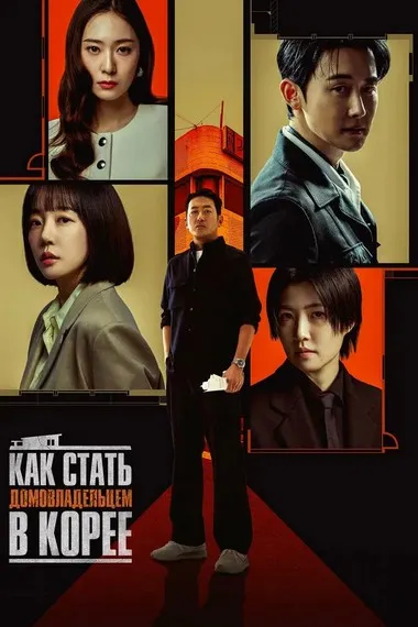 Постер сериала «Как стать домовладельцем в Корее»