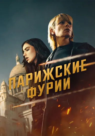 Постер сериала «Парижские фурии»