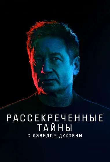 Постер сериала «Рассекреченные тайны с Дэвидом Духовны»