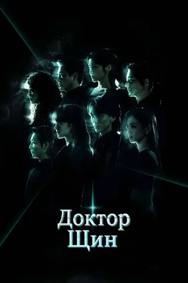 Постер сериала «Доктор Щин»