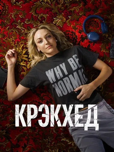 Постер сериала «Крэкхед»
