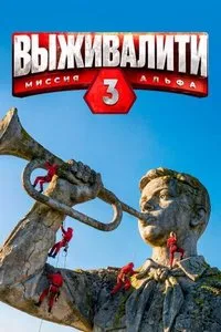 Постер сериала «Выживалити. Миссия Альфа»
