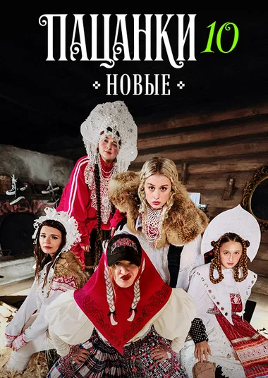 Постер сериала «Пацанки»