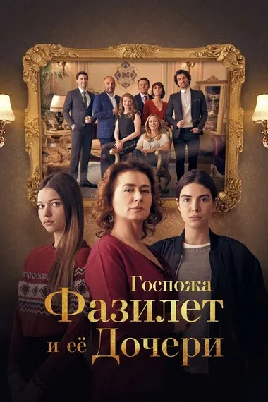 Постер сериала «Госпожа Фазилет и ее дочери»