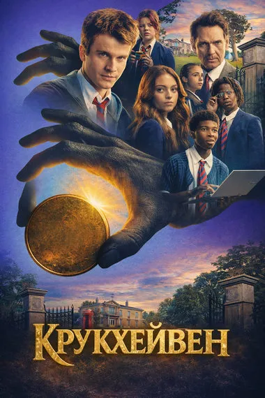 Постер сериала «Крукхейвен»