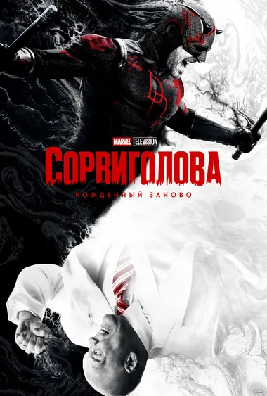 Постер сериала «Сорвиголова: Рожденный заново»